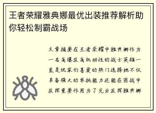 王者荣耀雅典娜最优出装推荐解析助你轻松制霸战场