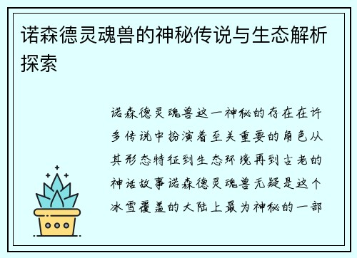 诺森德灵魂兽的神秘传说与生态解析探索