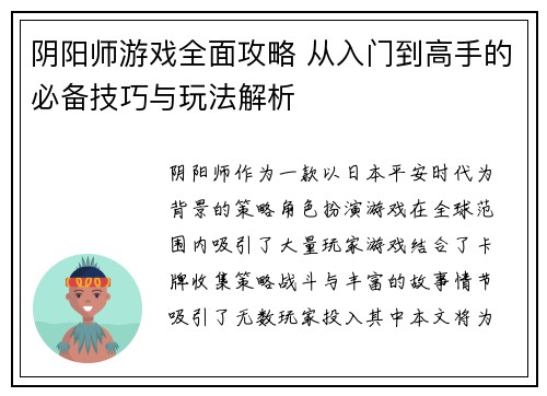 阴阳师游戏全面攻略 从入门到高手的必备技巧与玩法解析
