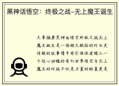 黑神话悟空：终极之战-无上魔王诞生