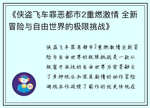 《侠盗飞车罪恶都市2重燃激情 全新冒险与自由世界的极限挑战》