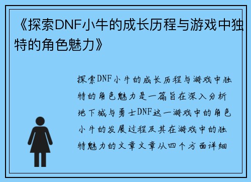 《探索DNF小牛的成长历程与游戏中独特的角色魅力》