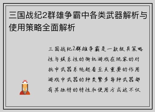 三国战纪2群雄争霸中各类武器解析与使用策略全面解析