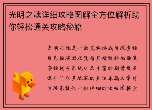 光明之魂详细攻略图解全方位解析助你轻松通关攻略秘籍