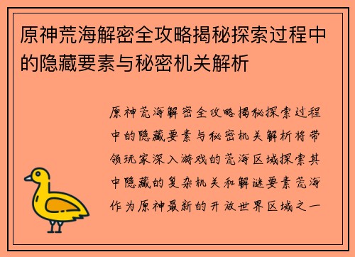 原神荒海解密全攻略揭秘探索过程中的隐藏要素与秘密机关解析