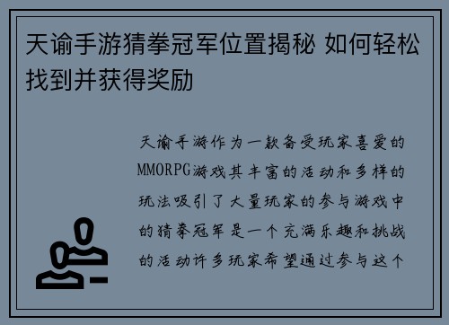天谕手游猜拳冠军位置揭秘 如何轻松找到并获得奖励