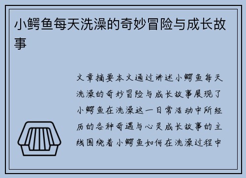 小鳄鱼每天洗澡的奇妙冒险与成长故事