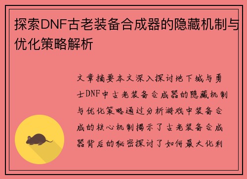 探索DNF古老装备合成器的隐藏机制与优化策略解析