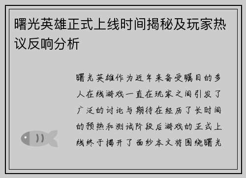曙光英雄正式上线时间揭秘及玩家热议反响分析