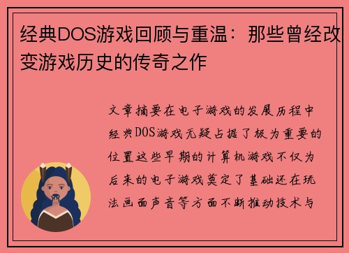 经典DOS游戏回顾与重温：那些曾经改变游戏历史的传奇之作