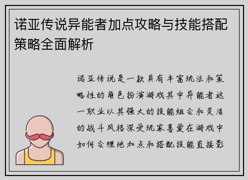 诺亚传说异能者加点攻略与技能搭配策略全面解析