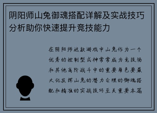 阴阳师山兔御魂搭配详解及实战技巧分析助你快速提升竞技能力