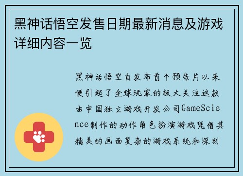 黑神话悟空发售日期最新消息及游戏详细内容一览