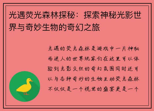 光遇荧光森林探秘：探索神秘光影世界与奇妙生物的奇幻之旅