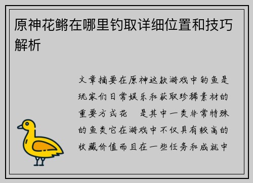 原神花鳉在哪里钓取详细位置和技巧解析