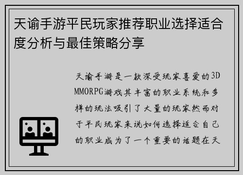 天谕手游平民玩家推荐职业选择适合度分析与最佳策略分享