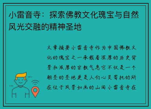 小雷音寺：探索佛教文化瑰宝与自然风光交融的精神圣地