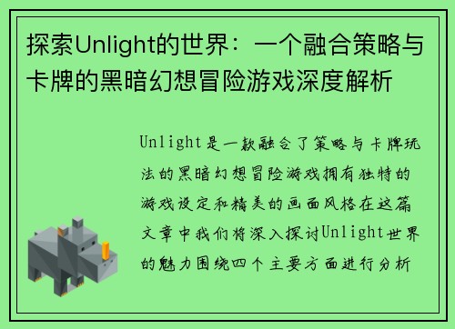 探索Unlight的世界：一个融合策略与卡牌的黑暗幻想冒险游戏深度解析