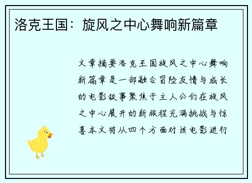 洛克王国：旋风之中心舞响新篇章