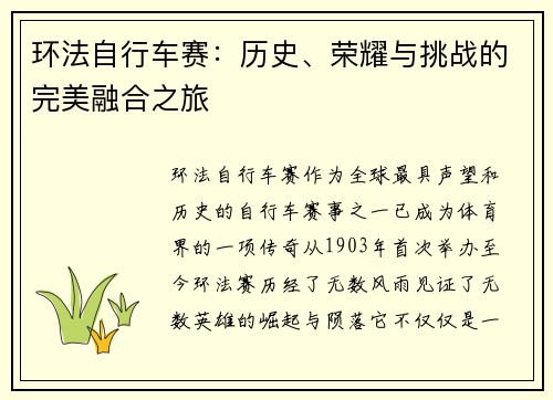 环法自行车赛：历史、荣耀与挑战的完美融合之旅