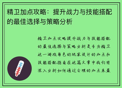 精卫加点攻略：提升战力与技能搭配的最佳选择与策略分析