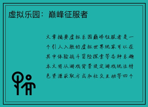 虚拟乐园：巅峰征服者
