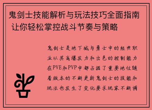 鬼剑士技能解析与玩法技巧全面指南 让你轻松掌控战斗节奏与策略