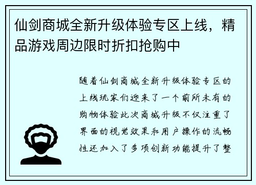 仙剑商城全新升级体验专区上线，精品游戏周边限时折扣抢购中