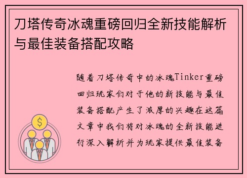 刀塔传奇冰魂重磅回归全新技能解析与最佳装备搭配攻略