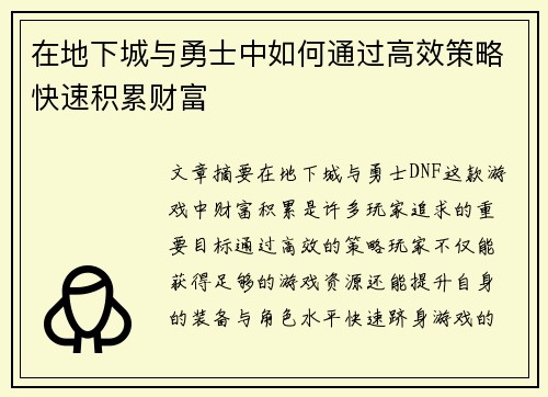 在地下城与勇士中如何通过高效策略快速积累财富