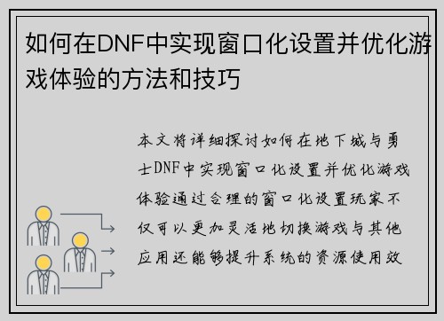 如何在DNF中实现窗口化设置并优化游戏体验的方法和技巧