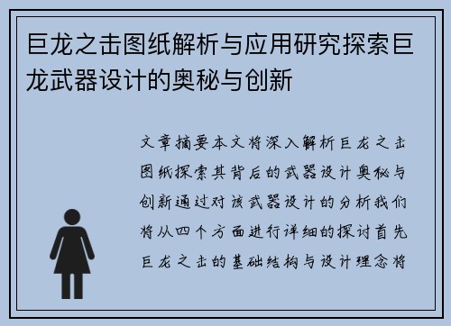 巨龙之击图纸解析与应用研究探索巨龙武器设计的奥秘与创新