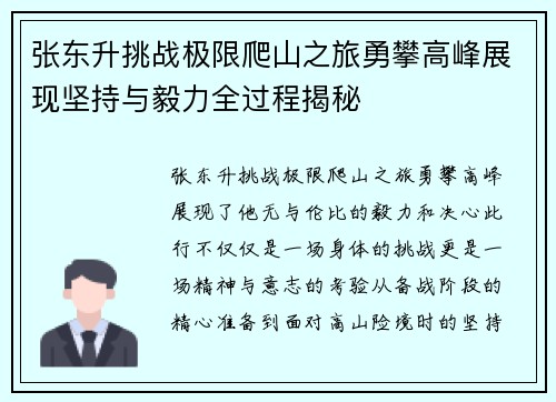 张东升挑战极限爬山之旅勇攀高峰展现坚持与毅力全过程揭秘