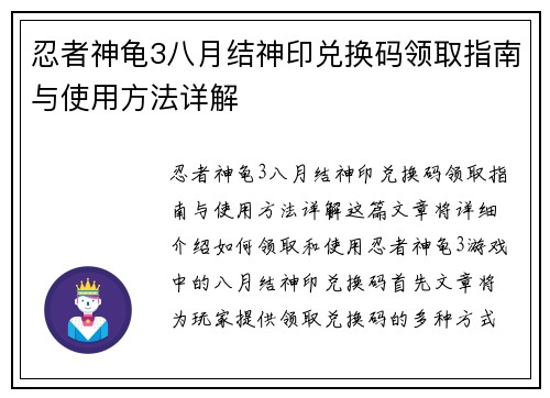 忍者神龟3八月结神印兑换码领取指南与使用方法详解