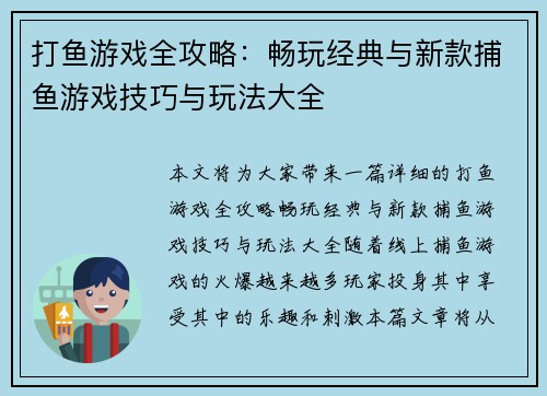 打鱼游戏全攻略：畅玩经典与新款捕鱼游戏技巧与玩法大全