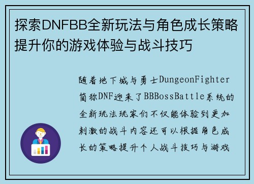 探索DNFBB全新玩法与角色成长策略 提升你的游戏体验与战斗技巧