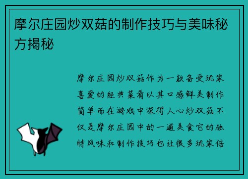 摩尔庄园炒双菇的制作技巧与美味秘方揭秘
