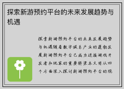 探索新游预约平台的未来发展趋势与机遇