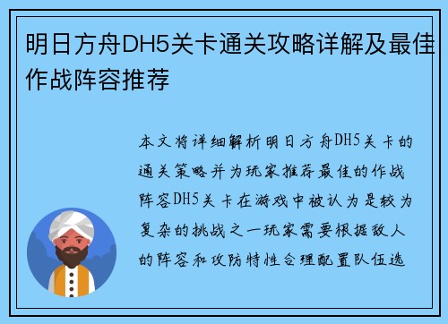 明日方舟DH5关卡通关攻略详解及最佳作战阵容推荐