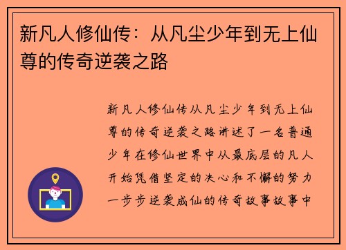 新凡人修仙传：从凡尘少年到无上仙尊的传奇逆袭之路
