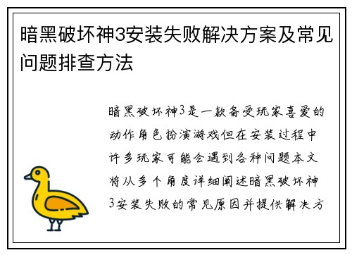 暗黑破坏神3安装失败解决方案及常见问题排查方法