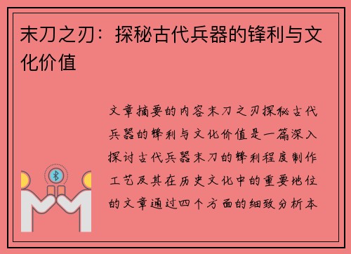 末刀之刃：探秘古代兵器的锋利与文化价值