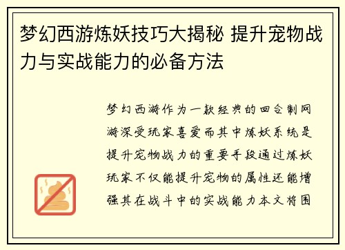 梦幻西游炼妖技巧大揭秘 提升宠物战力与实战能力的必备方法