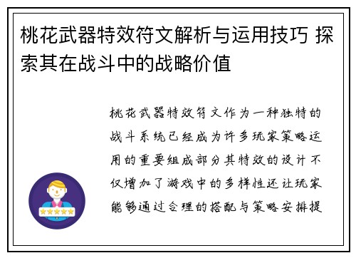 桃花武器特效符文解析与运用技巧 探索其在战斗中的战略价值