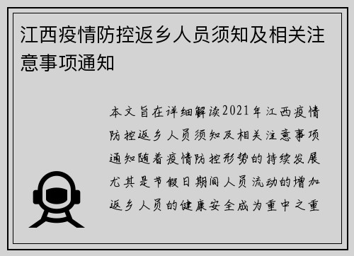 江西疫情防控返乡人员须知及相关注意事项通知