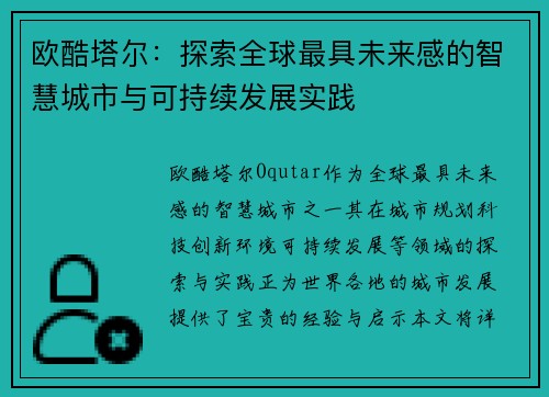 欧酷塔尔：探索全球最具未来感的智慧城市与可持续发展实践