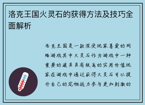 洛克王国火灵石的获得方法及技巧全面解析