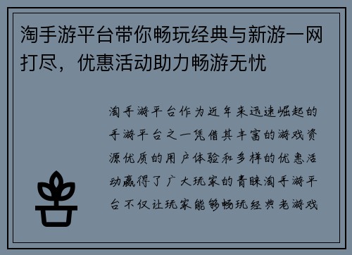 淘手游平台带你畅玩经典与新游一网打尽，优惠活动助力畅游无忧