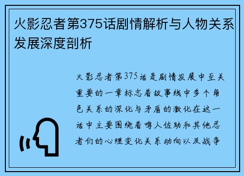 火影忍者第375话剧情解析与人物关系发展深度剖析