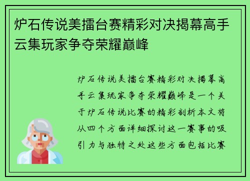 炉石传说美擂台赛精彩对决揭幕高手云集玩家争夺荣耀巅峰